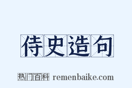 侍史造句是什么意思的图片